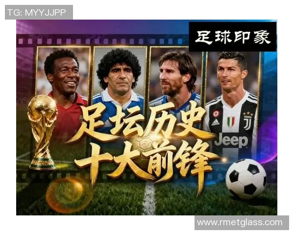 全球足坛50大传奇球星盘点 从1到50的足球天王全解析