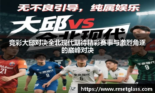 竞彩大邱对决全北现代期待精彩赛事与激烈角逐的巅峰对决