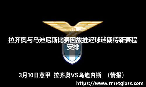 拉齐奥与乌迪尼斯比赛因故推迟球迷期待新赛程安排